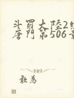 斗罗大陆2绝世唐门第506章
