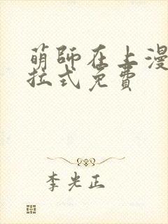 萌师在上漫画下拉式免费