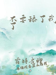 不要舔了我高潮了
