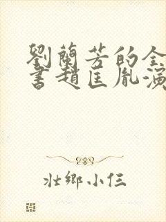 刘兰芳的全部评书赵匡胤演义