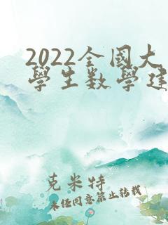 2022全国大学生数学建模竞赛题目