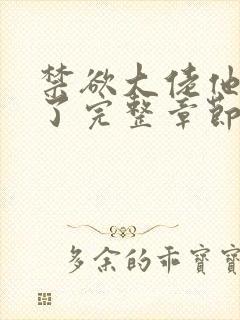 禁欲大佬他沦陷了完整章节下载