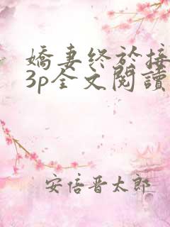 娇妻终于接受了3p全文阅读