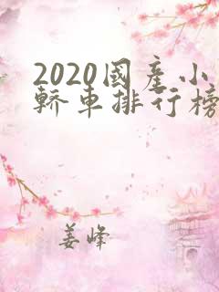 2020国产小轿车排行榜前十名