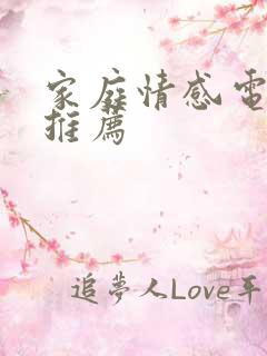 家庭情感电视剧推荐