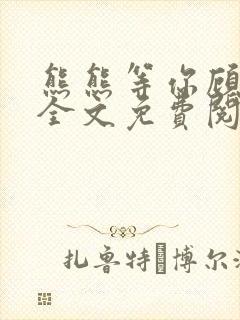 熊熊等你顾颂安全文免费阅读