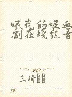哦我的吸血鬼泰剧在线观看全集
