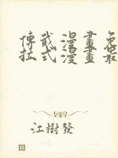 传武漫画免费下拉式漫画最新章节
