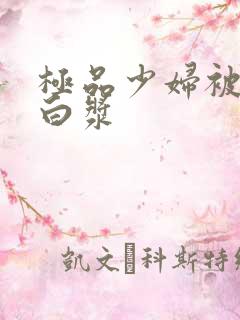 极品少妇被高潮白浆