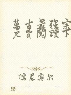 万古最强宗漫画免费阅读下拉式