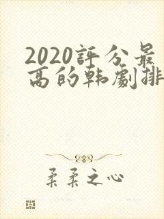 2020评分最高的韩剧排行榜前十名