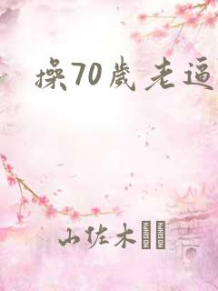 操70岁老逼