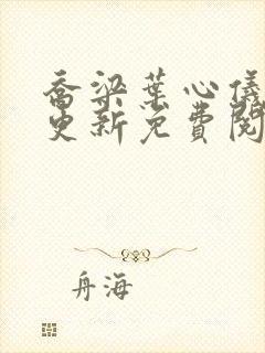 乔梁叶心仪最近更新免费阅读