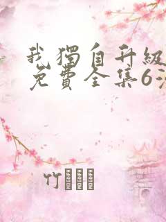 我独自升级漫画免费全集6漫画