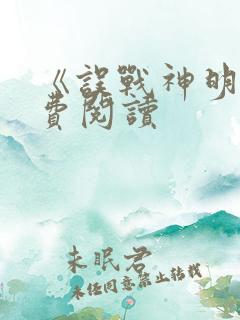 《误战神明》免费阅读