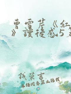 曹雪芹《红楼梦》读后感5篇