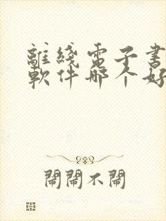 离线电子书阅读软件哪个好