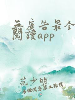 无广告最全免费阅读app