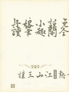 丹娘小说免费阅读笔趣阁全文