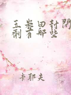 玉米田封闭除草剂有哪些
