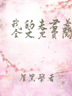 我的夫君惹不起全文免费阅读