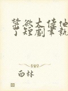 禁欲大佬他沦陷了短剧聿执是谁扮演的