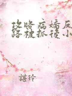 攻略病娇反派跑路被抓后小说免费阅读