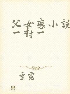 父女恋小说甜宠一对一
