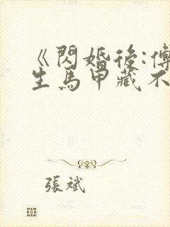 《闪婚后:傅先生马甲藏不住了》