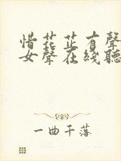 惜花芷有声小说女声在线听