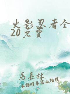 火影忍者全集720免费