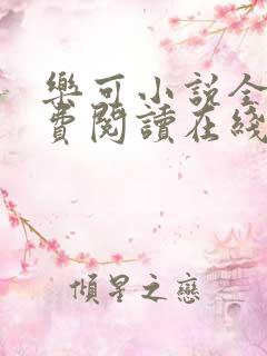 乐可小说全文免费阅读在线