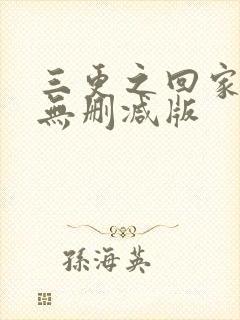三更之回家高清无删减版