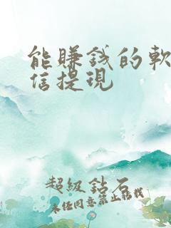 能赚钱的软件微信提现