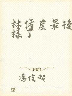 林修崖最后怎么样了
