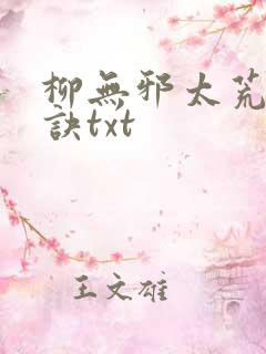 柳无邪太荒吞天诀txt