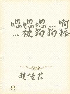 嗯嗯嗯…啊啊啊…被狗狗舔的受不了