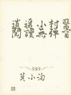 逍遥小村医免费阅读无弹窗一