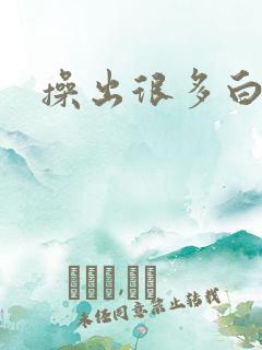 操出很多白浆