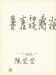 万古神帝小说免费在线阅读