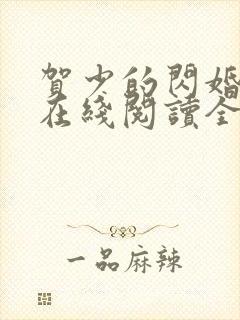 贺少的闪婚暖妻在线阅读全文