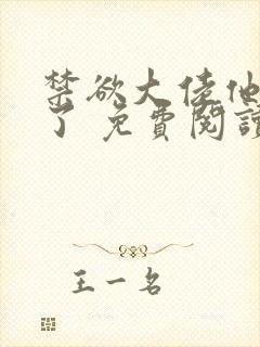 禁欲大佬他沦陷了 免费阅读