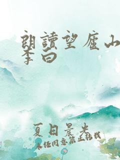 朗读望庐山瀑布李白