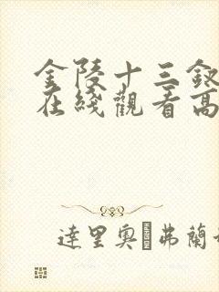 金陵十三钗电影在线观看高清版