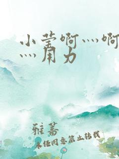 小莹啊灬啊别停灬用力