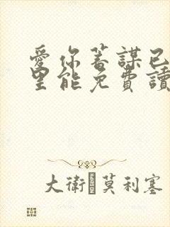 爱你蓄谋已久哪里能免费读