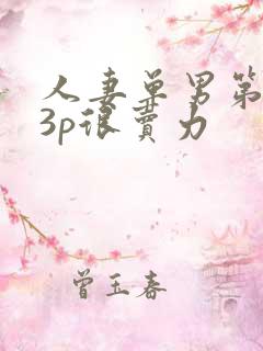 人妻单男第一次3p很卖力