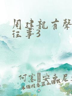 周建龙有声东北往事3