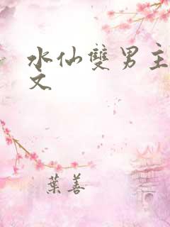 水仙双男主高干文