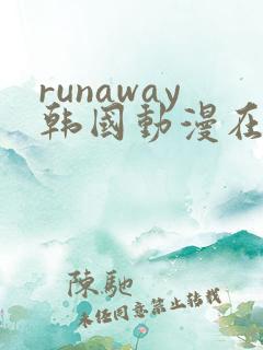 runaway韩国动漫在线阅读免费
